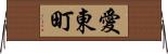 愛東町 Horizontal Wall Scroll