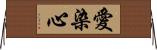 愛染心 Horizontal Wall Scroll