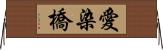 愛染橋 Horizontal Wall Scroll