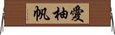 愛柚帆 Horizontal Wall Scroll
