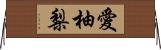愛柚梨 Horizontal Wall Scroll