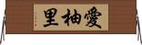 愛柚里 Horizontal Wall Scroll
