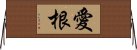 愛根 Horizontal Wall Scroll