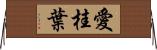 愛桂葉 Horizontal Wall Scroll