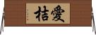 愛桔 Horizontal Wall Scroll
