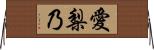 愛梨乃 Horizontal Wall Scroll