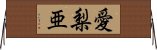愛梨亜 Horizontal Wall Scroll