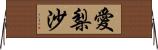 愛梨沙 Horizontal Wall Scroll
