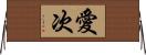 愛次 Horizontal Wall Scroll