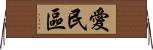 愛民區 Horizontal Wall Scroll