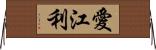 愛江利 Horizontal Wall Scroll