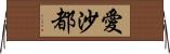 愛沙都 Horizontal Wall Scroll