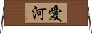 愛河 Horizontal Wall Scroll