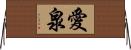 愛泉 Horizontal Wall Scroll