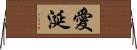 愛涎 Horizontal Wall Scroll