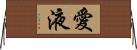 愛液 Horizontal Wall Scroll