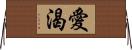 愛渴 Horizontal Wall Scroll