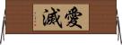 愛滅 Horizontal Wall Scroll