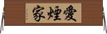 愛煙家 Horizontal Wall Scroll
