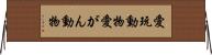 愛玩動物 Horizontal Wall Scroll