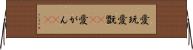 愛玩 Horizontal Wall Scroll