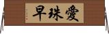 愛珠早 Horizontal Wall Scroll