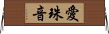 愛珠音 Horizontal Wall Scroll