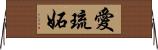愛琉妬 Horizontal Wall Scroll