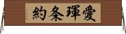 愛琿条約 Horizontal Wall Scroll