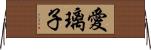 愛璃子 Horizontal Wall Scroll