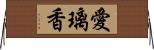 愛璃香 Horizontal Wall Scroll