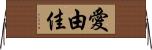 愛由佳 Horizontal Wall Scroll