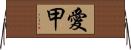 愛甲 Horizontal Wall Scroll