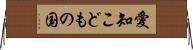 愛知こどもの国 Horizontal Wall Scroll