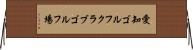 愛知ゴルフクラブゴルフ場 Horizontal Wall Scroll