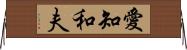 愛知和夫 Horizontal Wall Scroll