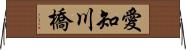 愛知川橋 Horizontal Wall Scroll
