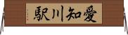 愛知川駅 Horizontal Wall Scroll