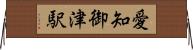 愛知御津駅 Horizontal Wall Scroll