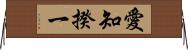 愛知揆一 Horizontal Wall Scroll