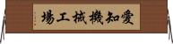 愛知機械工場 Horizontal Wall Scroll