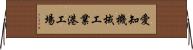 愛知機械工業港工場 Horizontal Wall Scroll