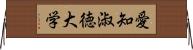 愛知淑徳大学 Horizontal Wall Scroll