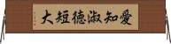 愛知淑徳短大 Horizontal Wall Scroll
