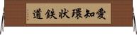 愛知環状鉄道 Horizontal Wall Scroll