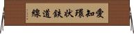 愛知環状鉄道線 Horizontal Wall Scroll
