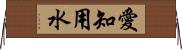 愛知用水 Horizontal Wall Scroll