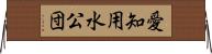 愛知用水公団 Horizontal Wall Scroll