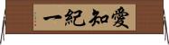 愛知紀一 Horizontal Wall Scroll