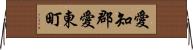 愛知郡愛東町 Horizontal Wall Scroll